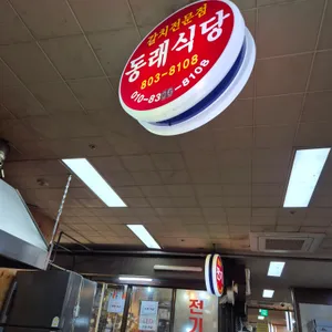 동래식당 사진