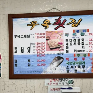 우목횟집 리뷰 사진
