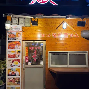 가나점보돈가스 리뷰 사진