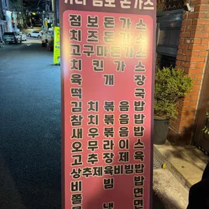 가나점보돈가스 리뷰 사진
