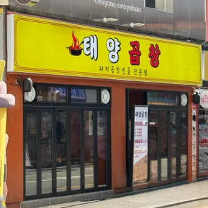 태양곱창 리뷰 사진