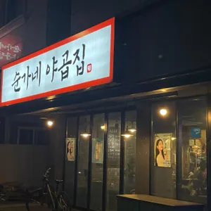 순가네야곱집 리뷰 사진