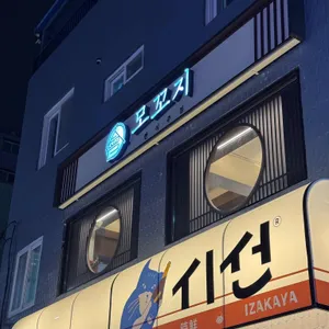 모꼬지 한식주점 리뷰 사진