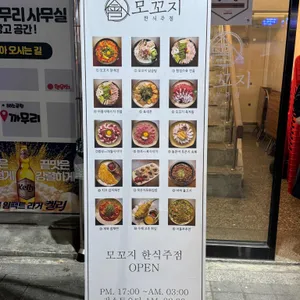 모꼬지 한식주점 리뷰 사진