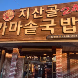 지산골 가마솥 국밥 리뷰 사진