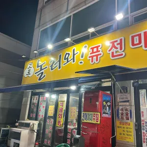 놀러와퓨전포차 리뷰 사진