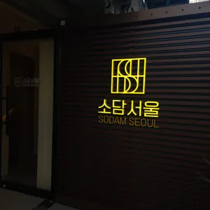 소담서울 리뷰 사진