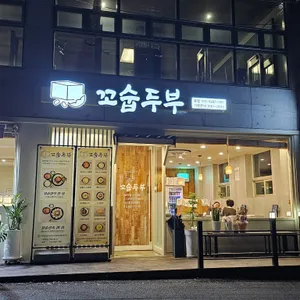 꼬숩두부 리뷰 사진