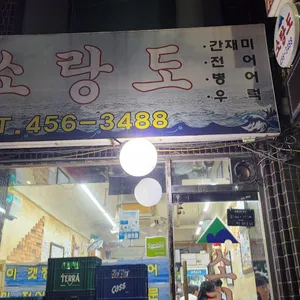 소랑도 리뷰 사진