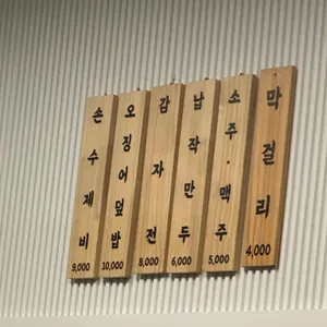 문화수제비 리뷰 사진
