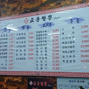 교동짬뽕매니아 리뷰 사진