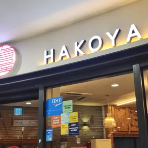 하코야 리뷰 사진