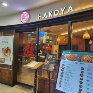 하코야 리뷰 사진