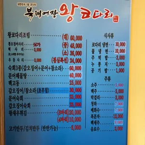 북해어장 왕 코다리 리뷰 사진