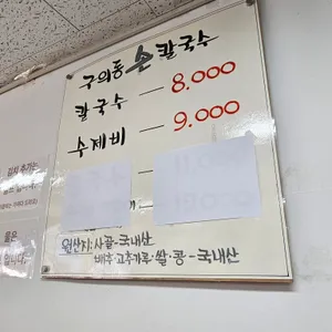 구의동손칼국수 리뷰 사진