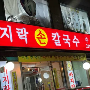 옛날바지락손칼국수 리뷰 사진