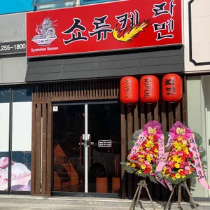쇼류켄라멘 리뷰 사진