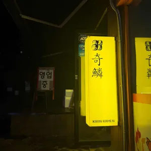 기린라멘 리뷰 사진