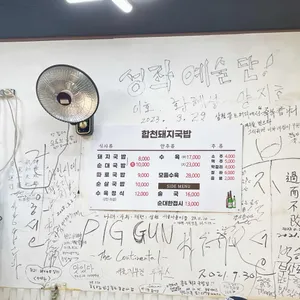 합천돼지국밥 리뷰 사진