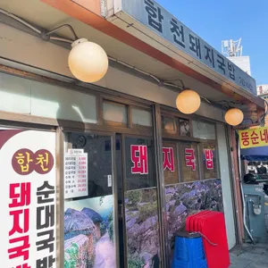 합천돼지국밥 리뷰 사진