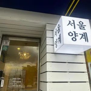 서울양계 리뷰 사진