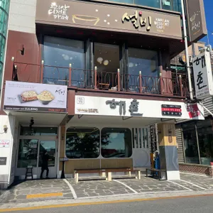 해촌 리뷰 사진