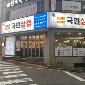 국민삼겹 리뷰 사진