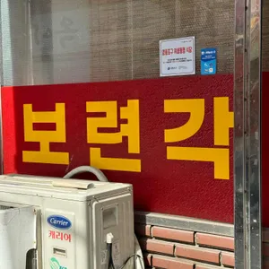 보련각 리뷰 사진