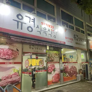 유경식육식당 사진