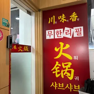 천미향훠궈 리뷰 사진