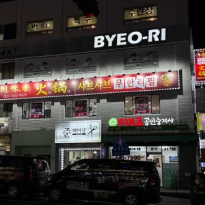 천미향훠궈 리뷰 사진