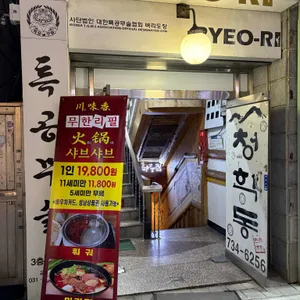 천미향훠궈 리뷰 사진