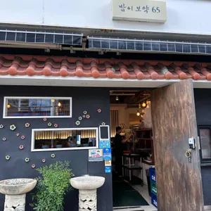 밥이보약 65 리뷰 사진