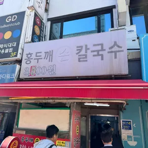 옛날홍두깨손칼국수 리뷰 사진