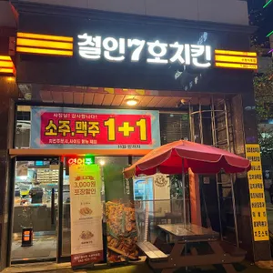 철인7호치킨 리뷰 사진