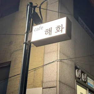해화 리뷰 사진