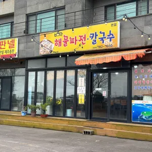 비자해물파전칼국수 리뷰 사진