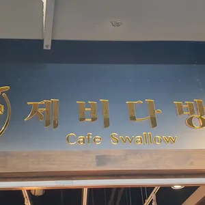 제비다방 리뷰 사진