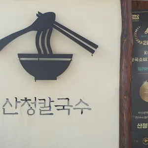 산청칼국수 리뷰 사진