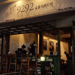 문금례9292숯불직화꼬치 리뷰 사진