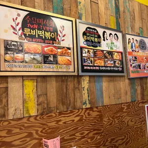 루비떡볶이 리뷰 사진