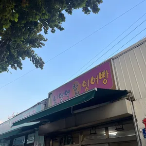남영역 잉어빵 리뷰 사진