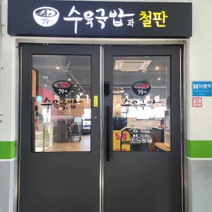 79네 수육국밥&철판 리뷰 사진