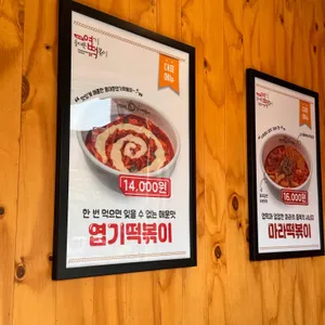동대문엽기떡볶이 리뷰 사진