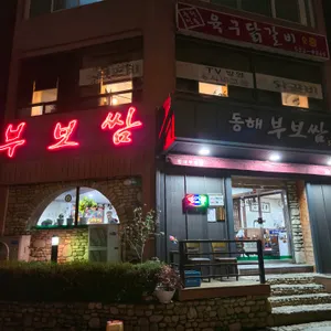 부보쌈 리뷰 사진