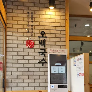 오백국수 리뷰 사진