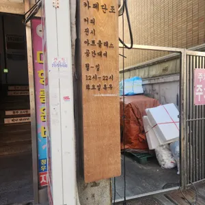 단조 리뷰 사진
