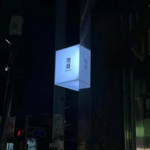 윤멘 리뷰 사진