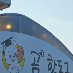 박사마을곰핫도그 리뷰 사진