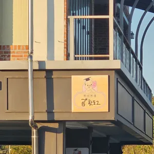 박사마을곰핫도그 리뷰 사진